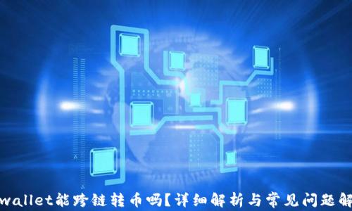 
tpwallet能跨链转币吗？详细解析与常见问题解答