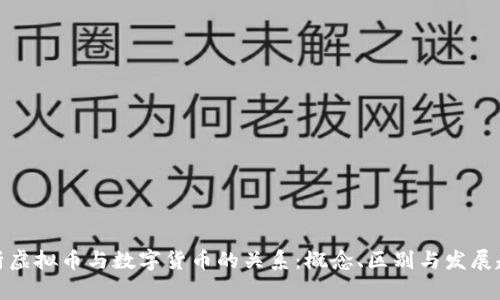 探析虚拟币与数字货币的关系:概念、区别与发展趋势