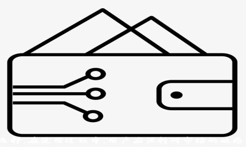   
如何使用TPWallet ETF购买数字货币  

关键词  
TPWallet, 购买数字货币, ETF投资  

详细介绍  

在当前的数字货币投资领域，TPWallet ETF作为一种新型的投资方式，正在越来越多的投资者中间获得关注。TPWallet ETF具有交易便利、流动性强的特点，它结合了钱包和交易所的优势，允许用户在一个平台上同时进行存储和交易。在本文中，我们将深入探讨如何使用TPWallet ETF购买数字货币，并回答一些相关问题，以帮助读者更好地理解这一过程。

### TPWallet ETF是什么？

TPWallet ETF是一种基于区块链技术的加密货币钱包和交易平台，它允许用户通过数字钱包直接购买、存储和交易多种加密货币。与传统交易所相比，TPWallet ETF具有更高的安全性和便利性。它使用多重签名技术和冷存储来保护用户的资产，同时提供一个用户友好的界面，使新手用户也能轻松上手。

TPWallet ETF的优势包括：
ul
li安全性：采用多重加密算法保护用户资产。/li
li便利性：用户可以在一个平台上完成所有操作，无需转移资产至其他交易所。/li
li流动性：支持多种主流和小众加密货币，用户可以快速进行交易。/li
li多功能性：不仅提供购买和交易功能，还支持资产管理和投资组合分析。/li
/ul

### 如何在TPWallet ETF上购买数字货币？

在TPWallet ETF上购买数字货币的步骤相对简单。以下是详细的操作指南：

#### 1. 注册账户

访问TPWallet官网，点击“注册”按钮。填写必要的信息，如电子邮件、密码等，确保使用一个安全且不易被猜测的密码。

#### 2. 进行身份验证

根据平台的要求进行身份验证（KYC），这是为了遵循合规性要求。一般需要提供身份证明文件、地址证明等。

#### 3. 下载TPWallet App

为了在移动设备上交易，可以下载TPWallet的移动应用程序。支持iOS和Android设备。通过应用通知，用户可以随时跟踪市场动态。

#### 4. 充值资产

用户可以通过银行转账、信用卡或其他加密货币转账的方式向账户充值。选择适合自己的充值方式，完成转账后，等待资产到账。

#### 5. 选择购买的数字货币

在TPWallet ETF平台，用户可以浏览可供购买的多种数字货币，选择自己希望投资的项目。平台还会提供相关的市场信息和分析，以帮助用户做出决策。

#### 6. 下单购买

选择好数字货币后，输入购买数量和价格，确认下单。根据市场的流动性，交易会迅速执行，用户可以实时查看交易状态。

#### 7. 管理和监控资产

完成购买后，用户可以在资产管理板块中查看已购入的加密货币，并进行后续的管理，比如设置止损和止盈策略。

### 常见问题

在了解如何使用TPWallet ETF购买数字货币之后，以下是一些常见问题及其详细回答：

#### 问题一：TPWallet ETF的安全性如何？

安全性分析

安全性是数字货币投资者最关注的问题之一。TPWallet ETF通过多个层级的安全措施，确保用户资产的安全性。

首先，TPWallet的设计采用了多重签名技术。每一笔交易都需要经过多个授权，这样即使某个密钥遭到截获，攻击者也无法进行未经授权的交易。这种措施极大提高了账户的安全性。

其次，TPWallet还将大部分用户资产存储在冷钱包中。冷钱包不连接到互联网，降低了黑客攻击的可能性。只有在需要时，部分资产才会转入热钱包进行交易。

此外，TPWallet采用了最新的加密算法对用户数据进行保护，确保个人信息及交易信息不会被泄露。平台内部定期进行安全审计和风险评估，及时发现潜在的安全隐患并做出相应的调整。

不过，用户自身的安全意识也是非常重要的。建议用户定期更改密码，开启二次验证，防止账户被盗。一定要慎重处理自己的私钥和钱包地址，并避免在不安全的网络环境下进行操作。

#### 问题二：是否可以通过TPWallet ETF进行法币交易？

法币交易的可行性

TPWallet ETF目前支持通过多种方式进行法币交易，包括银行转账和信用卡支付。用户可以将法币转入TPWallet账户，然后将其兑换为数字货币。

在进行法币交易时，用户需要注意以下几点：

ul
li第三方支付费用：不同的转账方式可能会收取不同的手续费，建议用户在充值之前先查看相关费用信息。/li
li到账时间：不同的支付方式到账时间不同，银行转账可能需要数小时甚至数天，而信用卡相对迅速。/li
li限额问题：投资者在首次充值时，可能会受到一定的限额限制，具体额度可在平台上查看。/li
/ul

用户在完成法币充值后，即可使用充值的资金购买平台支持的数字货币。对于刚接触数字货币的用户来说，法币交易显得尤为重要，因为这样可以更方便地入市。

#### 问题三：有哪些数字货币可以通过TPWallet ETF购买？

可购买的数字货币种类

TPWallet ETF支持众多主流和小众数字货币的交易。用户可以根据自己的投资策略选择。常见的数字货币包括但不限于：比特币（BTC）、以太坊（ETH）、Ripple（XRP）、莱特币（LTC）、链环（LINK）、币安币（BNB）等。

除上述主流数字货币外，TPWallet ETF还支持多种新兴币种。对于投资者而言，这样的多样性提供了一定的投资机会。在选择数字货币时，用户应考虑以下因素：

ul
li项目背景：了解项目的白皮书、团队和技术背景。/li
li市场表现：分析其过往的市场表现和未来的发展趋势。/li
li流动性：选择那些流通性较高的数字货币，以便日后的买入和卖出。/li
/ul

用户可以通过TPWallet的市场分析工具查看不同数字货币的表现，对比其波动率和市场容量等数据，帮助自己做出更明智的投资决策。

#### 问题四：TPWallet ETF的费用结构是什么？

费用结构详细解析

使用TPWallet ETF进行交易时，用户需要了解平台的费用结构。TPWallet涉及的主要费用包括：

ul
li交易手续费：每笔交易都会收取小额的交易手续费，不同数字货币的手续费可能会有所差异。具体费用可在平台的收费说明中查看。/li
li提现手续费：用户在提现时，也可能需要支付一定的手续费，不同币种和金额的提现费用不同，建议用户在进行提现操作前提前查看。/li
li充值费用：某些充值方式可能会收取额外的费用，如信用卡支付或第三方支付平台的手续费。/li
/ul

在了解费用结构后，用户可以根据自身的交易频率和资产管理方案，合理安排投资策略，以降低不必要的费用损失。

总结而言，TPWallet ETF作为一个集多种功能于一体的数字货币投资平台，不仅提供了购买和交易数字货币的便利，还提供了安全性保障和多样化的货币选择。在使用过程中，用户应保持对市场的敏感及良好的投资习惯，以最大限度保障资产安全，获取投资收益。