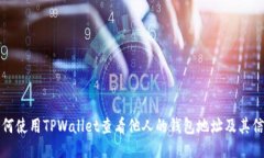 如何使用TPWallet查看他人的钱包地址及