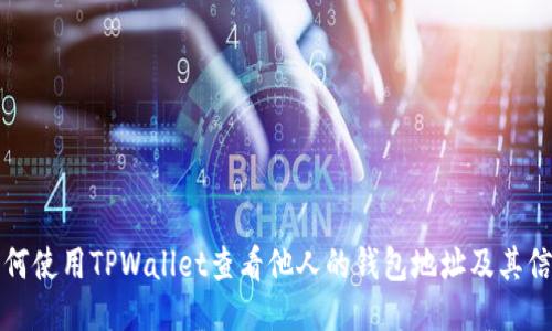 如何使用TPWallet查看他人的钱包地址及其信息