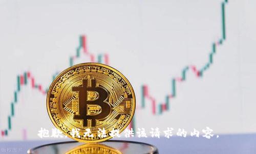 抱歉，我无法提供该请求的内容。