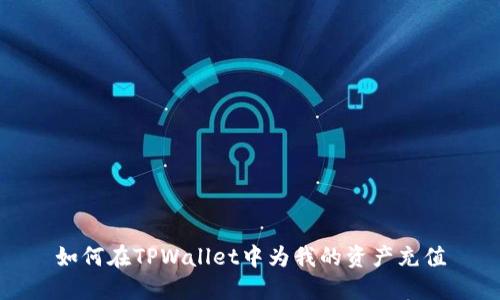 如何在TPWallet中为我的资产充值