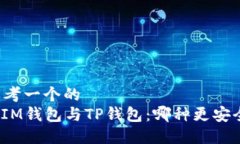 思考一个的  : IM钱包与TP钱包：哪种更