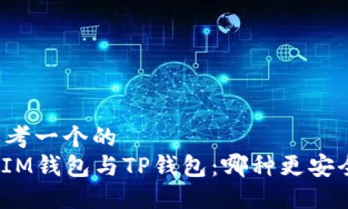 思考一个的  
: IM钱包与TP钱包：哪种更安全？
