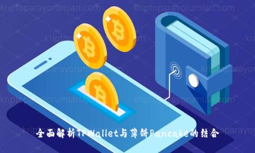 全面解析TPWallet与薄饼Pancake的结合