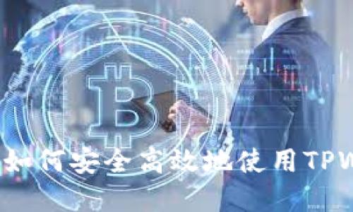 TPWallet签名授权详解：如何安全高效地使用TPWallet进行数字资产管理