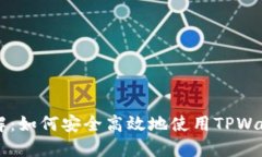 TPWallet签名授权详解：如何安全高效地