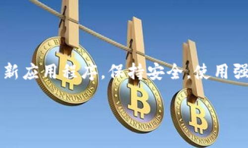 如何将平台的B币转移到TPWallet

TPWallet, B币, 数字货币转移/guanjianci

在数字货币的世界中，不同平台之间的资产转移是非常常见的操作。许多用户在使用各种数字货币交易平台时，可能需要将其资产（如B币）转移到更安全或更方便的数字钱包，例如TPWallet。在本文中，我们将详细介绍如何将平台的B币有效转移到TPWallet，并回答相关的问题，以确保用户能顺利完成这一操作。

一、了解TPWallet和B币

在进行资产转移前，首先需要清楚TPWallet和B币的基本概念。TPWallet是一种多功能的数字货币钱包，支持多种数字资产的存储、管理和交易。它的安全性和用户友好性使其成为广大用户的首选。而B币则是一种特定数字货币，其在某些平台上可能具有独特的价值和应用场景。

在决定将B币转移到TPWallet之前，用户需了解B币的发行平台、交易规则以及TPWallet支持的资产类型。确保TPWallet支持B币的存储和交易是非常重要的。通常，用户可以在TPWallet的官方网站或者其应用程序中查看支持的资产列表。

二、准备工作：账户及安全措施

在开始转移之前，用户需要进行一些准备工作。首先，确保您已经在TPWallet上创建了账户。如果尚未注册，请下载TPWallet应用程序或访问其官方网站进行注册。完成注册后，确保您记住自己的账户信息，以及交易所账户的信息。

其次，建议用户启用TPWallet的多重安全措施（如两步验证）。这将大大减少您的资产被盗或丢失的风险。确保您的设备是安全的，并及时更新Wallet和平台的应用版本，以防止安全漏洞。

三、将B币提取到TPWallet的步骤

步骤1：登录您的交易平台账户，找到您持有的B币。在您的资产界面中，选择B币，通常可以看到一个“提取”或“转账”的选项。

步骤2：点击“提取”选项后，您需要填写接收地址。这里的接收地址是您TPWallet中的B币地址。打开TPWallet，找到B币的存款功能，复制您在TPWallet中的B币地址。

步骤3：在交易平台上填写提取地址，将之前复制的TPWallet地址粘贴进相应的输入框。同时，您可能需要输入提取的数量，并根据需要填写备注信息（有些平台允许填写备注，也有些平台是可选的）。

步骤4：确认提取信息无误后，提交提取申请。此时，交易平台可能会要求您进行身份验证（如验证码、2FA等），确保是您本人在进行交易。

步骤5：一旦提交成功，您需要等待交易确认。根据区块链网络的繁忙程度，B币的提取可能需要几分钟到数小时不等。在此期间，您可以在TPWallet中查看B币的到账状态。

四、监控交易状态及问题解决

在进行转移后，建议用户监控交易状态。如果B币没有及时到账，用户可以采取以下措施：

首先，您可以在TPWallet中查看交易历史，确认是否有任何未确认的交易记录。其次，返回到您提取B币的平台，查看提取记录，确保提取操作已成功完成。

如需进一步帮助，用户可以联系交易平台的客户支持团队，通常在他们的官方网站可以找到联系方式。提供您的交易细节，如提取金额、时间戳及交易ID，以便客服能快速帮助解决问题。

五、常见问题解答

接下来，我们将回答一些用户在进行B币转移到TPWallet时可能遇到的常见问题。

h4问题1：转移时需要支付费用吗？/h4

转移数字资产通常是需要支付网络矿工费的，即使是在提取过程中涉及的提取平台，往往也会有一定的提取手续费。费用的具体数额与使用的区块链网络的拥堵程度、提取金额、及提取平台的政策有关。在进行转移之前，用户需要查看相关的费用信息，如果手续费较高，用户可以选择在网络繁忙时段外进行转账，以降低费用。

h4问题2：如果转移过程中发生错误，应该怎么办？/h4

如果在转移过程中出现错误（如地址填写错误、金额错误等），首先要冷静，错误的转移是很难逆转的。建议用户在提交提取请求前仔细检查所有信息。如果已经提交而且交易已被确认，建议联系TPWallet或原交易平台的客服部门，看看是否有可能恢复丢失的资产。有些平台提供的用户保障措施可能会对这类问题有所帮助，但一般情况下，用户需对转账的准确性负责。

h4问题3：如何确认我的B币成功转移到TPWallet？/h4

在完成转移后，用户可以通过TPWallet提供的区块链浏览器功能或交易记录功能来确认B币是否到账。每个数字资产在区块链上都有独立的交易记录，您可以输入您的钱包地址查看该地址的所有交易历史。如果您看到转账记录并且状态为“已确认”，那就表示B币已经成功转移至您的TPWallet账户中。

h4问题4：TPWallet的安全性如何，怎可以保护我的资产？/h4

TPWallet因其多重安全措施受到用户的喜爱，它通常支持传统的私钥管理、冷存储和多重签名等安全功能。为了保护您的资产，首先务必保管好您的账户信息、私钥和助记词。其次，定期更新应用程序，保持安全。使用强密码，每次登入时启用两步验证，尽量不要在公共Wi-Fi环境下进行金融交易。此外，定期检查您的账户活动，确保没有未授权的操作发生。一旦发现异常，请立即更改密码并联系客户支持。

总之，将B币转移到TPWallet的过程虽然繁琐，但只要认真实施每个步骤，就能够安全、顺利地完成资产转移。同时，对常见问题的解答也能帮助用户在操作中更好地应对各种情况。