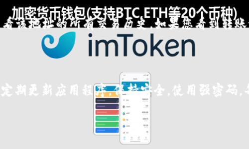 如何将平台的B币转移到TPWallet

TPWallet, B币, 数字货币转移/guanjianci

在数字货币的世界中，不同平台之间的资产转移是非常常见的操作。许多用户在使用各种数字货币交易平台时，可能需要将其资产（如B币）转移到更安全或更方便的数字钱包，例如TPWallet。在本文中，我们将详细介绍如何将平台的B币有效转移到TPWallet，并回答相关的问题，以确保用户能顺利完成这一操作。

一、了解TPWallet和B币

在进行资产转移前，首先需要清楚TPWallet和B币的基本概念。TPWallet是一种多功能的数字货币钱包，支持多种数字资产的存储、管理和交易。它的安全性和用户友好性使其成为广大用户的首选。而B币则是一种特定数字货币，其在某些平台上可能具有独特的价值和应用场景。

在决定将B币转移到TPWallet之前，用户需了解B币的发行平台、交易规则以及TPWallet支持的资产类型。确保TPWallet支持B币的存储和交易是非常重要的。通常，用户可以在TPWallet的官方网站或者其应用程序中查看支持的资产列表。

二、准备工作：账户及安全措施

在开始转移之前，用户需要进行一些准备工作。首先，确保您已经在TPWallet上创建了账户。如果尚未注册，请下载TPWallet应用程序或访问其官方网站进行注册。完成注册后，确保您记住自己的账户信息，以及交易所账户的信息。

其次，建议用户启用TPWallet的多重安全措施（如两步验证）。这将大大减少您的资产被盗或丢失的风险。确保您的设备是安全的，并及时更新Wallet和平台的应用版本，以防止安全漏洞。

三、将B币提取到TPWallet的步骤

步骤1：登录您的交易平台账户，找到您持有的B币。在您的资产界面中，选择B币，通常可以看到一个“提取”或“转账”的选项。

步骤2：点击“提取”选项后，您需要填写接收地址。这里的接收地址是您TPWallet中的B币地址。打开TPWallet，找到B币的存款功能，复制您在TPWallet中的B币地址。

步骤3：在交易平台上填写提取地址，将之前复制的TPWallet地址粘贴进相应的输入框。同时，您可能需要输入提取的数量，并根据需要填写备注信息（有些平台允许填写备注，也有些平台是可选的）。

步骤4：确认提取信息无误后，提交提取申请。此时，交易平台可能会要求您进行身份验证（如验证码、2FA等），确保是您本人在进行交易。

步骤5：一旦提交成功，您需要等待交易确认。根据区块链网络的繁忙程度，B币的提取可能需要几分钟到数小时不等。在此期间，您可以在TPWallet中查看B币的到账状态。

四、监控交易状态及问题解决

在进行转移后，建议用户监控交易状态。如果B币没有及时到账，用户可以采取以下措施：

首先，您可以在TPWallet中查看交易历史，确认是否有任何未确认的交易记录。其次，返回到您提取B币的平台，查看提取记录，确保提取操作已成功完成。

如需进一步帮助，用户可以联系交易平台的客户支持团队，通常在他们的官方网站可以找到联系方式。提供您的交易细节，如提取金额、时间戳及交易ID，以便客服能快速帮助解决问题。

五、常见问题解答

接下来，我们将回答一些用户在进行B币转移到TPWallet时可能遇到的常见问题。

h4问题1：转移时需要支付费用吗？/h4

转移数字资产通常是需要支付网络矿工费的，即使是在提取过程中涉及的提取平台，往往也会有一定的提取手续费。费用的具体数额与使用的区块链网络的拥堵程度、提取金额、及提取平台的政策有关。在进行转移之前，用户需要查看相关的费用信息，如果手续费较高，用户可以选择在网络繁忙时段外进行转账，以降低费用。

h4问题2：如果转移过程中发生错误，应该怎么办？/h4

如果在转移过程中出现错误（如地址填写错误、金额错误等），首先要冷静，错误的转移是很难逆转的。建议用户在提交提取请求前仔细检查所有信息。如果已经提交而且交易已被确认，建议联系TPWallet或原交易平台的客服部门，看看是否有可能恢复丢失的资产。有些平台提供的用户保障措施可能会对这类问题有所帮助，但一般情况下，用户需对转账的准确性负责。

h4问题3：如何确认我的B币成功转移到TPWallet？/h4

在完成转移后，用户可以通过TPWallet提供的区块链浏览器功能或交易记录功能来确认B币是否到账。每个数字资产在区块链上都有独立的交易记录，您可以输入您的钱包地址查看该地址的所有交易历史。如果您看到转账记录并且状态为“已确认”，那就表示B币已经成功转移至您的TPWallet账户中。

h4问题4：TPWallet的安全性如何，怎可以保护我的资产？/h4

TPWallet因其多重安全措施受到用户的喜爱，它通常支持传统的私钥管理、冷存储和多重签名等安全功能。为了保护您的资产，首先务必保管好您的账户信息、私钥和助记词。其次，定期更新应用程序，保持安全。使用强密码，每次登入时启用两步验证，尽量不要在公共Wi-Fi环境下进行金融交易。此外，定期检查您的账户活动，确保没有未授权的操作发生。一旦发现异常，请立即更改密码并联系客户支持。

总之，将B币转移到TPWallet的过程虽然繁琐，但只要认真实施每个步骤，就能够安全、顺利地完成资产转移。同时，对常见问题的解答也能帮助用户在操作中更好地应对各种情况。
