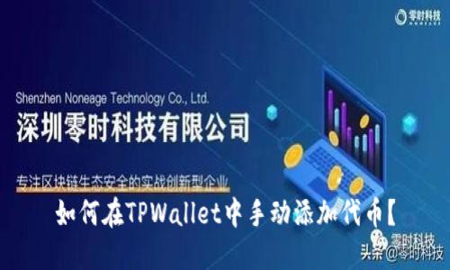 如何在TPWallet中手动添加代币？