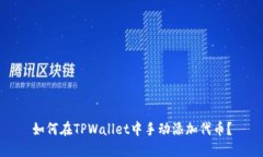 如何在TPWallet中手动添加代币？