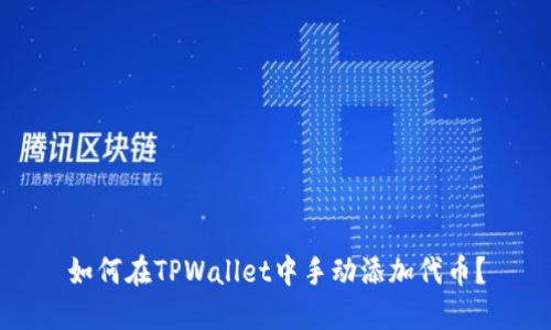 如何在TPWallet中手动添加代币？