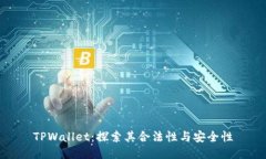TPWallet：探索其合法性与安全性