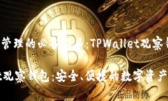 暗号资产管理的必备工具：TPWallet观察