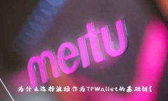为什么选择波场作为TPWallet的基础链？