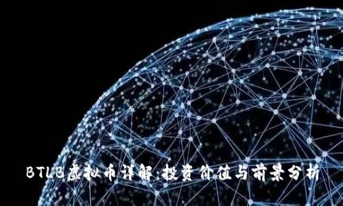 BTLB虚拟币详解：投资价值与前景分析
