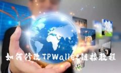 如何修改TPWallet链接教程