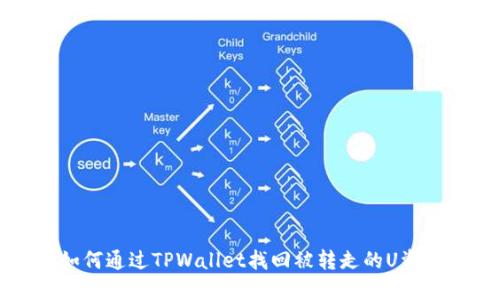 如何通过TPWallet找回被转走的U资产