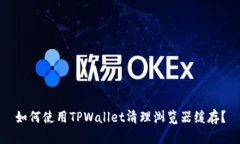 如何使用TPWallet清理浏览器缓存？