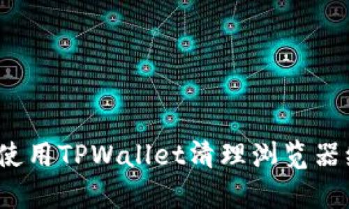 如何使用TPWallet清理浏览器缓存？