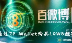 如何通过TP Wallet购买LOWB数字货币
