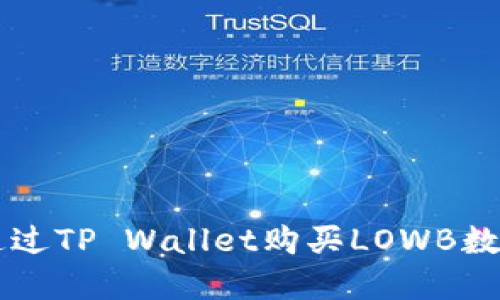 如何通过TP Wallet购买LOWB数字货币