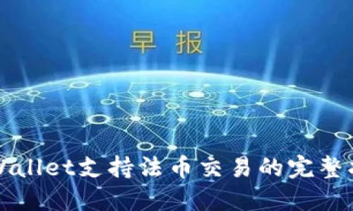 TPWallet支持法币交易的完整指南