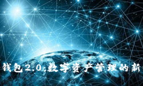 IM 钱包2.0：数字资产管理的新纪元