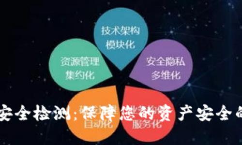 TPWallet安全检测：保障您的资产安全的最佳实践