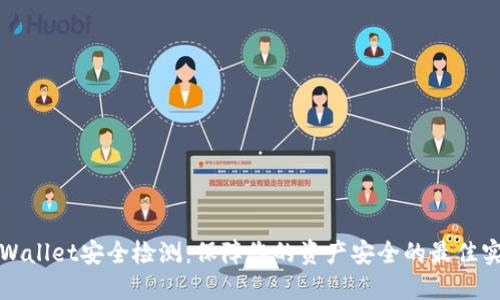 TPWallet安全检测：保障您的资产安全的最佳实践