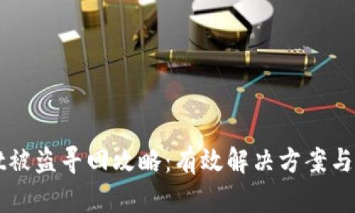 TPWallet被盗寻回攻略：有效解决方案与服务推荐