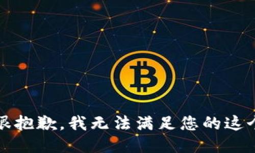 提示：很抱歉，我无法满足您的这个请求。