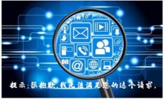 提示：很抱歉，我无法满足您的这个请