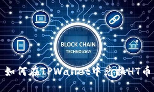 如何在TPWallet中兑换HT币