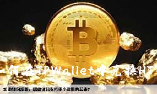 如何在TPWallet中兑换HT币
