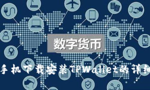 安卓手机下载安装TPWallet的详细指南