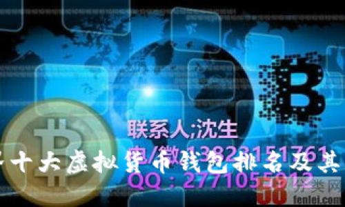 世界十大虚拟货币钱包排名及其特点