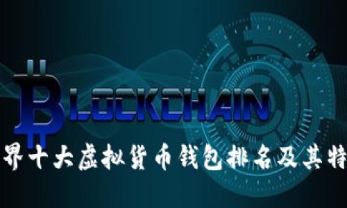 世界十大虚拟货币钱包排名及其特点