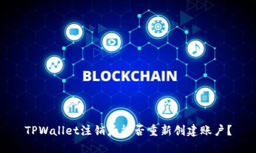 TPWallet注销后能否重新创建账户?