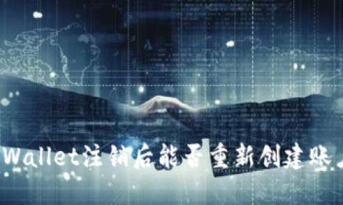 TPWallet注销后能否重新创建账户?