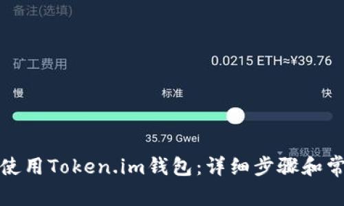 如何下载并使用Token.im钱包:详细步骤和常见问题解答