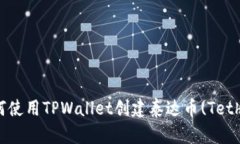 如何使用TPWallet创建泰达币(Tether)