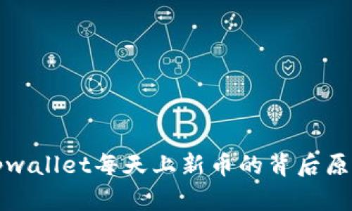 tpwallet每天上新币的背后原因