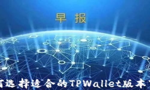 如何选择适合的TPWallet版本下载