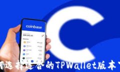 如何选择适合的TPWallet版本下载