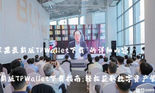 关于“苹果最新版TPWallet下载”的详细内容
苹果最新版TPWallet下载指南:轻松获取数字资产管理工具