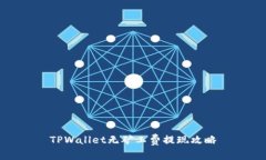 TPWallet无矿工费提现攻略