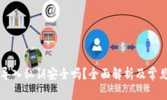 TPWallet导入私钥安全吗？全面解析及常