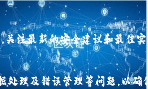 
tpwallet对接API的完整指南


tpwallet, API对接, 数字钱包
/guanjianci

一、什么是tpwallet？
tpwallet是一个新兴的数字钱包平台，旨在为用户提供安全、高效的数字资产管理和交易服务。它支持多种加密货币，用户可以方便地存储、转账或交易这些资产。tpwallet的设计理念是用户至上，强调安全性和易用性的结合，以满足各类用户的需求。
tpwallet的架构支持多个API接口，这使得开发者可以轻松对接并扩展其功能。通过这些API，用户可以实现资产的存取、交易及查询等多种操作，极大地方便了数字资产的管理和使用。

二、tpwallet API的功能概述
tpwallet的API具有多种功能，其中包括用户身份验证、资产查询、转账功能、历史记录查看等。通过这些功能，用户能够便捷地完成各类数字货币的操作。例如，开发者可以通过身份验证API确认用户的身份，并确保交易的安全性；通过资产查询API获取用户账户的当前余额和资产分布，帮助用户及时了解自己的投资状况。
此外，tpwallet还提供了转账接口，支持用户之间的资产转移。当用户需要将资产从一个地址转移到另一个地址时，通过API可以快速高效地完成操作，避免了传统转账的繁琐步骤。最后，历史记录查看API可以帮助用户追踪其所有的交易记录，提高透明度及审计便利性。

三、如何对接tpwallet API？
对接tpwallet的API通常涉及以下几个步骤：
ol
    listrong注册账户：/strong首先，用户需要在tpwallet平台注册一个账户，并完成必要的身份验证。这是确保用户数据安全的第一步。/li
    listrong获取API密钥：/strong在账户注册完成后，用户需要通过tpwallet的开发者平台申请API密钥。这个密钥将用于后续的身份验证，以确保数据传输的安全性。/li
    listrong选择API接口：/strongtpwallet提供了多种API接口，用户可以根据自己的需求选择所需接口进行调用，如资产查询接口、转账接口等。/li
    listrong集成API：/strong开发者需要根据tpwallet的文档，使用合适的编程语言调用API，并处理返回的数据。常见的编程语言包括Python、JavaScript等。/li
    listrong测试和监控：/strong完成集成后，开发者需要在沙盒环境中测试API的功能，确保所有请求和响应如预期那样工作。经过充分测试后，才能正式上线使用。/li
/ol

四、tpwallet API对接中的常见问题
在对接tpwallet API的过程中，开发者可能会遇到一些问题。以下是四个常见问题及其解决方案：

问题1：如何处理API请求错误？
在进行API请求时，遇到错误是非常常见的现象。错误可能分为多种类型，如网络错误、身份验证错误、参数错误等。为了有效处理这些错误，开发者需要具备一定的故障排查能力。
首先，开发者应仔细阅读tpwallet API的文档，了解每个接口的请求格式和错误码含义。常见的错误码及其含义如下：
ul
    li400：请求参数错误，通常是因为参数缺失或格式不正确。/li
    li401：未授权，表明API密钥无效。/li
    li404：接口不存在，检查请求的URL是否正确。/li
    li500：服务器内部错误，通常是由于服务器问题导致。/li
/ul
面对这些错误，开发者可以通过以下步骤进行处理：
ol
    li首先，检查请求的URL、参数和头信息，确保其符合API的要求。/li
    li其次，查看API返回的错误信息，明确问题的所在。/li
    li最后，如果问题依然存在，可以尝试联系tpwallet的技术支持，寻求帮助。/li
/ol

问题2：如何提高API请求的效率？
在密集的API请求场景下，效率是一个至关重要的指标。为了提高API请求的效率，开发者可以考虑以下几个方面：
ul
    li合并请求：如果多个API请求之间存在关联，尽量将其合并为一个请求，减少网络传输的次数。/li
    li缓存数据：对于一些不经常变化的数据，可以使用缓存机制存储最近的请求结果，减少对API的重复调用。/li
    li异步处理：使用异步编程模型，在发送请求时，不阻塞主线程，让程序可以同时处理多个请求。/li
    li设置合理的重试机制：当遇到网络问题或临时服务器错误时，合理设置重试机制，可以提高请求的成功率。/li
/ul

问题3：tpwallet 支持哪些编程语言的API调用？
tpwallet的API是基于HTTP RESTful架构设计的，支持多种编程语言的调用。开发者可以使用几乎任何能够发送HTTP请求的编程语言来对接tpwallet的API。目前，几种主流编程语言和其对应的使用方法如下：
ul
    listrongPython：/strong使用requests库发送GET或POST请求，非常简单直观。/li
    listrongJavaScript：/strong可以使用原生的XMLHttpRequest对象或更方便的fetch API进行数据请求。/li
    listrongJava：/strong通过HttpURLConnection类进行请求，或者使用第三方库如OkHttp进行更友好的操作。/li
    listrongPHP：/strong可以使用cURL库进行API调用，支持多种HTTP请求方式。/li
/ul

为了更好地帮助开发者，tpwallet提供了丰富的示例代码，涵盖了大部分主流编程语言，以便快速上手。此外，开发者还可以自行封装API调用模块，方便在项目中重复使用。

问题4：如何保障API调用的安全性？
安全性在处理API时是一个不可忽视的重要问题。为了保障API调用的安全性，开发者可以采取以下措施：
ul
    li使用HTTPS协议：所有的API请求应通过HTTPS协议发送，确保数据在传输过程中的加密，防止信息被窃取。/li
    li定期轮换API密钥：可以定期更新API密钥，降低泄露后造成的潜在风险。/li
    li限制IP访问：对API进行IP限制设置，仅允许特定的IP地址发送请求，从而降低未授权访问的风险。/li
    li监控API调用：通过记录API调用日志，监控请求的频率和来源，及时发现异常访问。/li
/ul

通过这些安全措施，开发者可以有效减少被攻击的风险，保证用户数据的安全，构建更安全可靠的应用。同时，务必定期查看tpwallet的更新公告，关注最新的安全建议和最佳实践，确保始终处于安全的前沿。

总结
tpwallet作为一款功能强大的数字钱包平台，其API提供了丰富的接口，极大地方便了开发者的使用。在对接过程中，需要重点关注身份验证、数据处理及错误管理等问题，以确保API的正常运行。此外，通过采取安全措施，维护API调用的安全性，可以有效保障用户的数字资产安全。